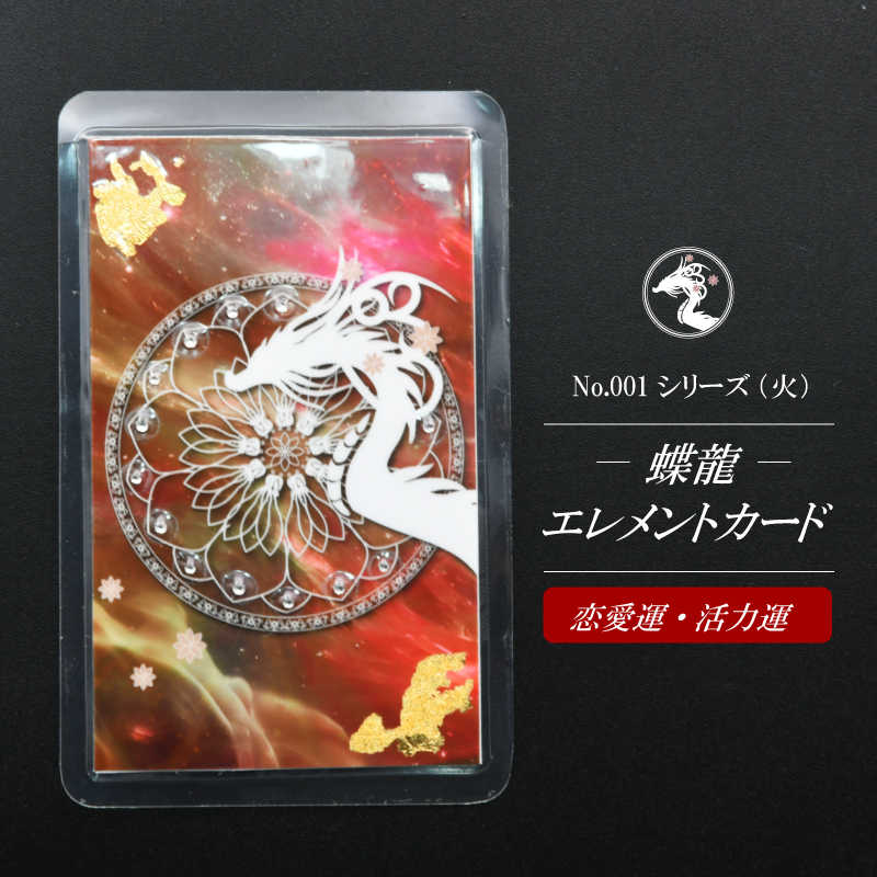 【蝶龍】エレメントカードNo.001シリーズ/火（恋愛運・活力運）