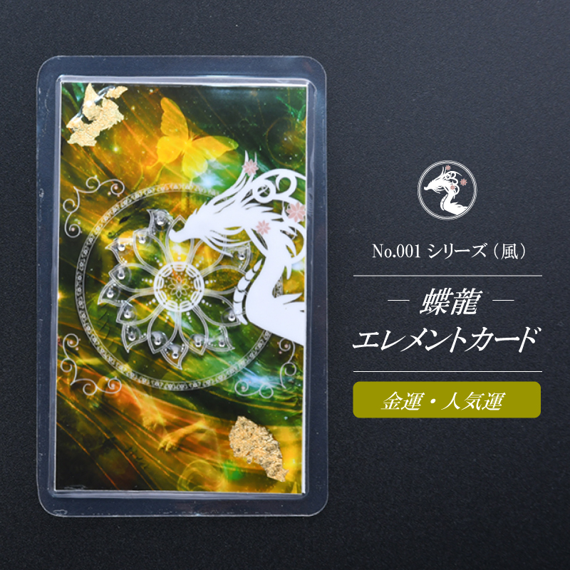 【蝶龍】エレメントカードNo.001シリーズ/風（金運・人気運）