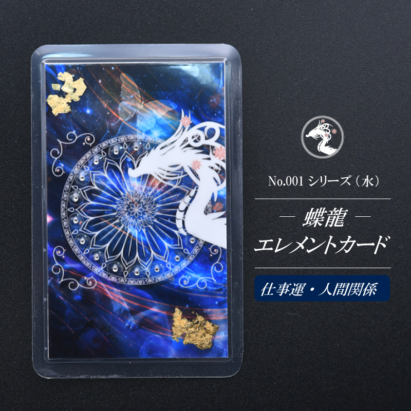 【蝶龍】エレメントカードNo.001シリーズ/水（仕事運・人間関係）