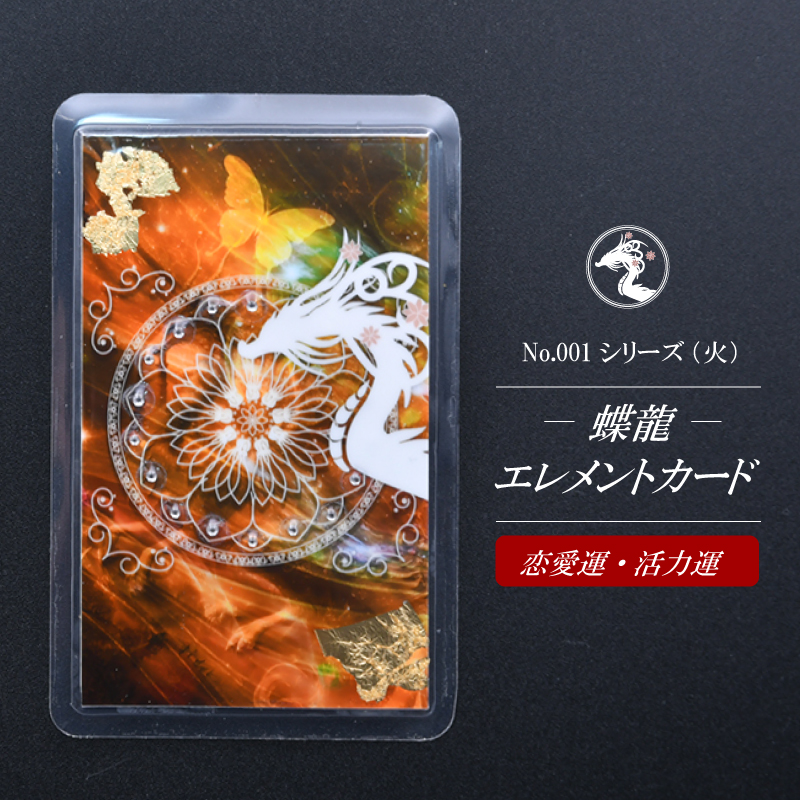 【蝶龍】エレメントカードNo.001シリーズ/火（恋愛運・活力運）