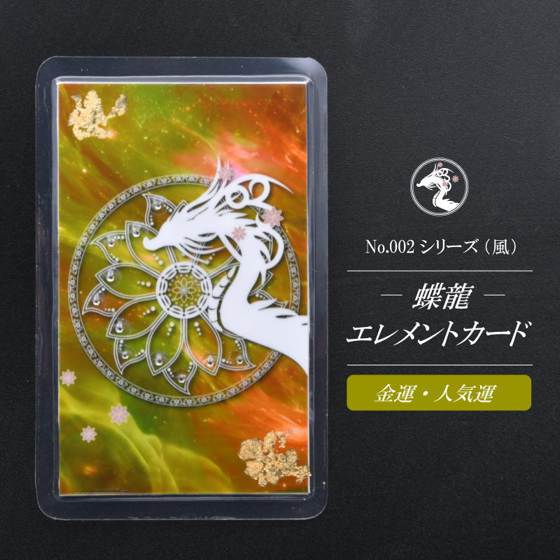 【蝶龍】エレメントカードNo.002シリーズ/風（金運・人気運）