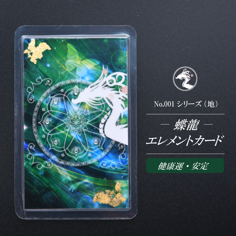 【蝶龍】エレメントカードNo.001シリーズ/地（健康運・安定）