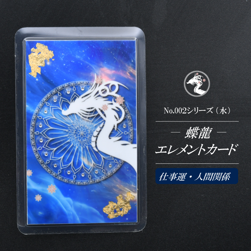 【蝶龍】エレメントカードNo.002シリーズ/水（仕事運・人間関係）