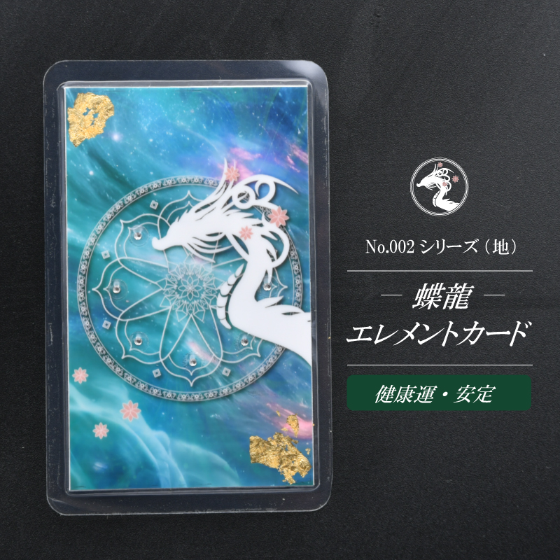 【蝶龍】エレメントカードNo.002シリーズ/地（健康運・安定）