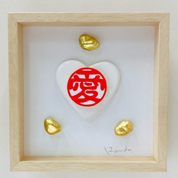 縁起アート「愛❤️・金石」